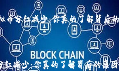 
    虚拟币分红减少：你真的了解背后的原因吗？



虚拟币分红减少：你真的了解背后的原因吗？