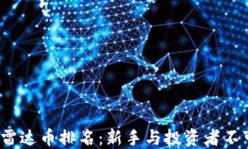 
2023年虚拟雷达币排名：新手与投资者不可错过的指南