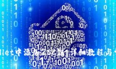 如何在TPWallet中添加ZSC链：