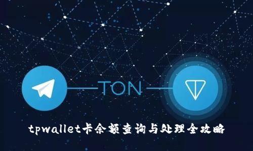 tpwallet卡余额查询与处理全攻略