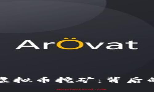 南京市禁止虚拟币挖矿：背后的原因与影响