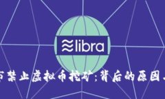 南京市禁止虚拟币挖矿：