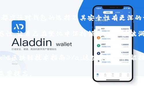   虚拟币钱包地址互通性解析：跨链交易如何改变加密货币市场 / 

 guanjianci 虚拟币, 钱包地址, 跨链交易, 加密货币 /guanjianci 

引言
在加密货币的世界中，许多投资者和爱好者经常会遇到一个问题：“虚拟币的钱包地址互通吗？”这不仅是一个技术性的问题，更是影响投资决策和用户体验的重要因素。如今，随着区块链技术的不断发展，各种加密资产如雨后春笋般涌现，钱包的使用也日益频繁。然而，不同类型的虚拟币之间到底能否互通？这种互通性又对市场和用户产生什么样的影响呢？

理解虚拟币钱包及其地址
在深入探讨互通性之前，首先需要了解虚拟币钱包和钱包地址的基本概念。虚拟币钱包是存储和管理数字资产的工具，用户可以通过钱包进行加密货币的存取、交易等功能。每个钱包都有一个或多个独特的地址，通常由一串字符组成，用于识别和转移特定的加密资产。

你是否注意到，每种加密货币都有其特定的地址格式？例如，比特币地址通常以“1”或“3”开头，而以太坊地址则以“0x”开头。这种个性化的设计，让每种数字货币在其生态系统中具有独特的身份。

钱包地址的互通性
回到我们最初的问题：虚拟币的钱包地址是否可以互通？在一般情况下，不同类型的虚拟币之间是不能直接互通的。原因在于，每种虚拟币都有自己的区块链和协议。例如，比特币和以太坊是两种截然不同的加密货币，彼此之间无法相互兼容，因此它们的钱包地址也就不能互通。

但这并不是说绝对没有解决方案。近年来，随着技术的发展，跨链技术逐渐兴起，让不同区块链间的资产转移变得可能。你是不是认为这会颠覆整个加密货币市场？

跨链交易的兴起
跨链交易（Cross-chain trading）指的是不同区块链之间的资产交换。通过这种技术，用户可以在没有中介的情况下，将一种加密货币转换为另一种。比如，用户可能希望将比特币转为以太坊，这在传统方案中是相当不便的，尤其是当两种币种互不兼容时。但跨链技术的出现，解决了这一难题。

其中一种主要的解决办法是“跨链桥”（Cross-chain bridge），这是一种可以将一种链上的资产直接映射到另一条链上的机制。虽然这个概念听起来有些复杂，但其核心目的是简化不同虚拟币之间的交易。这种趋势为加密货币市场注入了新的活力，同时也是众多投资者关注的热点之一。

钱包及地址的安全性
除了互通性，用户投资虚拟币时还有个重要方面需要考虑，那就是安全性。虚拟币的去中心化特性使得其安全性与钱包的设计和管理息息相关。你是否曾听说过因钱包地址错误而导致资产丢失的案例？这在加密货币的世界中并不罕见。

为了避免这种情况，用户应该了解如何安全地生成和存储钱包地址。使用硬件钱包、备份私钥、确保计算机的安全性等方法，都能有效提高个人资产的安全性。同时，了解不同钱包的特点及其安全性，也是投资者必须了解的基本知识。

投资者的决策与市场展望
在选择虚拟币钱包时，用户应考虑到互通性与安全性等多方面因素。如果某个钱包能够支持多种虚拟币，用户就可以更便捷地进行交易，减少因选择错误钱包而导致的风险。你是否意识到，这可能会成为你投资决策中的一个关键考虑因素呢？

从市场展望来看，跨链技术的发展意味着未来的虚拟币市场将更加多元。随着这种技术的不断成熟，用户在进行加密资产交易时，将会有更多的选择和更好的体验。这是一个充满机遇的时代，也是一个需要小心谨慎的时代。

总结
综上所述，虚拟币的钱包地址通常是不可互通的，但随着跨链技术的发展，这一现状正在发生改变。无论你是刚踏入加密货币领域的菜鸟，还是资深的投资者，都应该对钱包的选择及其安全性有更深的认识与理解。你是否也认为，随着技术的发展，加密货币的未来将会更加光明？

在这个仍在快速演变的市场中，持续学习和与时俱进是每位投资者成功的关键。始终谨记风险管理的重要性，不复杂化自己的投资。同时，保持对新技术的敏感性，让自己在变化中保持领先，才能在波澜壮阔的虚拟货币海洋中，并驾齐驱，勇往直前。

参考文献
为了深入了解虚拟币的互通性、跨链技术以及钱包的选择，不妨参考一些相关的教材和文献。例如，a href=