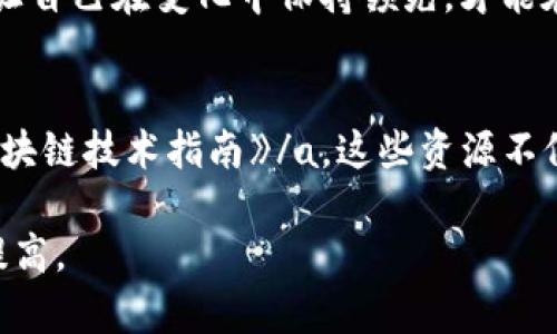   虚拟币钱包地址互通性解析：跨链交易如何改变加密货币市场 / 

 guanjianci 虚拟币, 钱包地址, 跨链交易, 加密货币 /guanjianci 

引言
在加密货币的世界中，许多投资者和爱好者经常会遇到一个问题：“虚拟币的钱包地址互通吗？”这不仅是一个技术性的问题，更是影响投资决策和用户体验的重要因素。如今，随着区块链技术的不断发展，各种加密资产如雨后春笋般涌现，钱包的使用也日益频繁。然而，不同类型的虚拟币之间到底能否互通？这种互通性又对市场和用户产生什么样的影响呢？

理解虚拟币钱包及其地址
在深入探讨互通性之前，首先需要了解虚拟币钱包和钱包地址的基本概念。虚拟币钱包是存储和管理数字资产的工具，用户可以通过钱包进行加密货币的存取、交易等功能。每个钱包都有一个或多个独特的地址，通常由一串字符组成，用于识别和转移特定的加密资产。

你是否注意到，每种加密货币都有其特定的地址格式？例如，比特币地址通常以“1”或“3”开头，而以太坊地址则以“0x”开头。这种个性化的设计，让每种数字货币在其生态系统中具有独特的身份。

钱包地址的互通性
回到我们最初的问题：虚拟币的钱包地址是否可以互通？在一般情况下，不同类型的虚拟币之间是不能直接互通的。原因在于，每种虚拟币都有自己的区块链和协议。例如，比特币和以太坊是两种截然不同的加密货币，彼此之间无法相互兼容，因此它们的钱包地址也就不能互通。

但这并不是说绝对没有解决方案。近年来，随着技术的发展，跨链技术逐渐兴起，让不同区块链间的资产转移变得可能。你是不是认为这会颠覆整个加密货币市场？

跨链交易的兴起
跨链交易（Cross-chain trading）指的是不同区块链之间的资产交换。通过这种技术，用户可以在没有中介的情况下，将一种加密货币转换为另一种。比如，用户可能希望将比特币转为以太坊，这在传统方案中是相当不便的，尤其是当两种币种互不兼容时。但跨链技术的出现，解决了这一难题。

其中一种主要的解决办法是“跨链桥”（Cross-chain bridge），这是一种可以将一种链上的资产直接映射到另一条链上的机制。虽然这个概念听起来有些复杂，但其核心目的是简化不同虚拟币之间的交易。这种趋势为加密货币市场注入了新的活力，同时也是众多投资者关注的热点之一。

钱包及地址的安全性
除了互通性，用户投资虚拟币时还有个重要方面需要考虑，那就是安全性。虚拟币的去中心化特性使得其安全性与钱包的设计和管理息息相关。你是否曾听说过因钱包地址错误而导致资产丢失的案例？这在加密货币的世界中并不罕见。

为了避免这种情况，用户应该了解如何安全地生成和存储钱包地址。使用硬件钱包、备份私钥、确保计算机的安全性等方法，都能有效提高个人资产的安全性。同时，了解不同钱包的特点及其安全性，也是投资者必须了解的基本知识。

投资者的决策与市场展望
在选择虚拟币钱包时，用户应考虑到互通性与安全性等多方面因素。如果某个钱包能够支持多种虚拟币，用户就可以更便捷地进行交易，减少因选择错误钱包而导致的风险。你是否意识到，这可能会成为你投资决策中的一个关键考虑因素呢？

从市场展望来看，跨链技术的发展意味着未来的虚拟币市场将更加多元。随着这种技术的不断成熟，用户在进行加密资产交易时，将会有更多的选择和更好的体验。这是一个充满机遇的时代，也是一个需要小心谨慎的时代。

总结
综上所述，虚拟币的钱包地址通常是不可互通的，但随着跨链技术的发展，这一现状正在发生改变。无论你是刚踏入加密货币领域的菜鸟，还是资深的投资者，都应该对钱包的选择及其安全性有更深的认识与理解。你是否也认为，随着技术的发展，加密货币的未来将会更加光明？

在这个仍在快速演变的市场中，持续学习和与时俱进是每位投资者成功的关键。始终谨记风险管理的重要性，不复杂化自己的投资。同时，保持对新技术的敏感性，让自己在变化中保持领先，才能在波澜壮阔的虚拟货币海洋中，并驾齐驱，勇往直前。

参考文献
为了深入了解虚拟币的互通性、跨链技术以及钱包的选择，不妨参考一些相关的教材和文献。例如，a href=