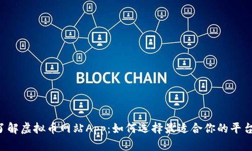 了解虚拟币网站App：如何选择最适合你的平台？