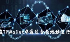 如何在TPWallet中通过合约地