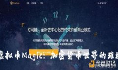 :探索虚拟币Magic: 加密货币
