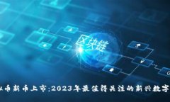 虚拟币新币上市：2023年最