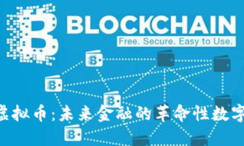 Abe虚拟币：未来金融的革命性数字资产