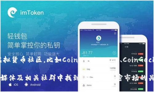 最近发行的虚拟币信息变化较快，具体发行的虚拟币可能会因市场动态而有所不同。推荐你关注一些主流的加密货币交易所或者虚拟货币社区，比如CoinMarketCap、CoinGecko等网站，这些平台提供最新的虚拟币发行信息、市场动态、投资分析等。

此外，许多新兴项目会通过ICO（首次代币发行）或IDO（去中心化交易所发行）进行融资，这些信息通常可以在项目的官方网站、社交媒体及相关社群中找到。保持对加密市场的关注，了解最新的发行动态，对投资虚拟币来说是非常重要的。若有具体的币种你需要了解，可以告诉我，我会为你提供更详细的信息。