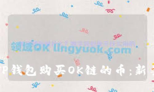 如何通过TP钱包购买OK链的币：新手必看指南