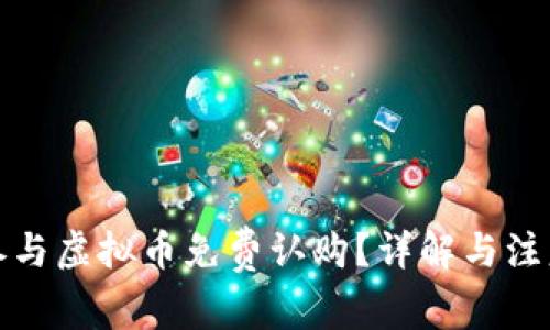 如何参与虚拟币免费认购？详解与注意事项