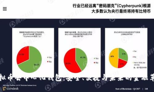 虚拟币去中心化钱包：安全、便捷与未来的金融革命