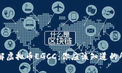 深入了解虚拟币EGCC：你应该知道的所有信息