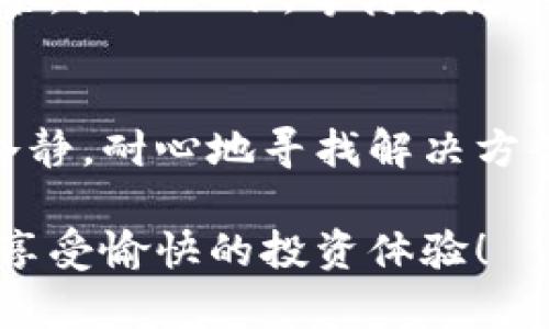   如何解锁TP钱包：一步步教你轻松找回资产 / 
 guanjianci TP钱包, 解锁, 数字货币, 钱包安全 /guanjianci 

引言
在当今数字化的时代，越来越多的人开始接触和使用数字货币。而TP钱包作为一个备受欢迎的数字货币钱包，吸引了大量用户的关注。然而，解锁TP钱包可能会成为人们在使用过程中遇到的一个难题。在这篇文章中，我们将深入探讨如何高效解锁TP钱包，帮助你找回失去的资产。

什么是TP钱包？
TP钱包是一款针对数字货币用户提供的便捷安全的数字资产管理工具。它支持多种数字货币的存储与交易，因其简单易用和强大的功能而受到广泛青睐。可以说，TP钱包不仅是投资者管理数字资产的工具，也是连接用户与区块链世界的重要桥梁。

为何用户会遇到钱包锁定的情况？
尽管TP钱包提供了强大的安全保护功能，但在某些情况下，用户可能会遇到钱包被锁定的情况。这可能源于多种原因，例如：
ul
    li错误输入密码：这是最常见的原因，很多用户因忘记密码而多次尝试输入错误密码，最终导致钱包锁定。/li
    li设备问题：有时因为设备故障或软件问题，钱包也可能会显示锁定状态。/li
    li安全机制触发：为了保护用户的数字资产，TP钱包设置了多重安全机制，一旦检测到异常登录行为，钱包会自动锁定。/li
/ul
你是不是也经历过这样的困扰？这也许是许多用户共同的痛点。

解锁TP钱包的步骤
接下来，我们将详细介绍解锁TP钱包的几种方法，帮助你轻松找回资产。无论是什么原因造成钱包锁定，请按照以下步骤进行操作：

h4方法一：使用备份助记词/h4
每个TP钱包用户在创建钱包时都会收到一组助记词，这组词语可以帮助用户找回他们的资产。如果你不小心锁定了钱包，使用助记词是最安全有效的方法之一。
ol
    li打开TP钱包应用，选择“恢复钱包”。/li
    li输入你的备份助记词。确保按照顺序输入，每个词之间用空格隔开。/li
    li完成后，点击“确认”，系统会自动恢复你的钱包信息。/li
/ol
大多数用户在创建钱包时都应做好备份，有了助记词解锁钱包轻而易举，难道这不是一件幸事吗？

h4方法二：使用安全邮件找回密码/h4
如果你忘记了钱包密码，但仍然能够访问注册时使用的邮箱，可以通过发送安全邮件的方式找回密码。
ol
    li访问TP官方网站，找到“找回密码”选项。 /li
    li输入你的注册邮箱，系统会向该邮箱发送一封确认邮件。/li
    li点击邮件中的链接，按照提示重设密码。/li
/ol
这种方法不仅简单，还相对安全，确保你在找回钱包时不需要过多的技术操作。你是不是觉得这个过程很方便呢？

h4方法三：联系客服寻求帮助/h4
如果用户在尝试以上两种方法后仍未能成功解锁钱包，建议直接联系TP钱包的客服。客服团队通常具有丰富的经验，能够为你提供专业的解决方案。
ol
    li访问TP钱包官方网站，找到客服联系方式。/li
    li通过邮件或在线聊天功能与客服团队取得联系。/li
    li详细描述遇到的问题，提供必要的信息以帮助他们验证你的身份。/li
/ol
你认为这样的方式是否让解决问题变得更加简单明了呢？

预防钱包锁定的措施
为了避免将来可能出现的解锁问题，有必要采取一些预防措施，保障钱包安全：
ul
    li定期更改密码：定期修改密码能令你的账户更加安全，避免因密码被盗而导致的风险。/li
    li妥善保管助记词：将助记词记录在安全的地方，甚至可以考虑将其保留在银行保险箱中。/li
    li开启双重验证：TP钱包支持双重验证功能，可以有效抵抗不法分子的入侵。/li
/ul
懂得预防措施，我们在使用TP钱包的过程中是否能更加放心呢？

说说我的钱包使用体验
在使用TP钱包的过程中，我发现它不仅操作简单，更加其界面设计友好，让用户可以轻松上手。有时候，当我遇到一些小问题，不妨喝杯茶，放松一下，等待灵感的闪现。这也许就是区块链世界的独特魅力所在，充满了惊喜和乐趣。

总结
解锁TP钱包并不是一件难事，只要我们掌握了正确的方法，保持良好的安全习惯，就能顺利找回自己的数字资产。而最重要的是，保持冷静，耐心地寻找解决方案。希望这篇文章能够帮助更多的用户有效解锁TP钱包，实现资产的自由流动。你是不是觉得面对问题时，冷静与勇气是最好的伙伴呢？

最后，请大家务必牢记，在数字货币的世界中，安全性永远是第一位的。希望大家在使用TP钱包的过程中，都能保护好自己的数字资产，享受愉快的投资体验！