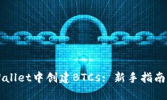 如何在TPWallet中创建BTCs: