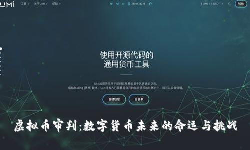 虚拟币审判：数字货币未来的命运与挑战