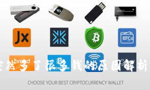 TPWallet突然多了很多钱的原因解析与注意事项