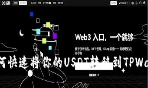 : 如何快速将你的USDT转移到TPWallet？