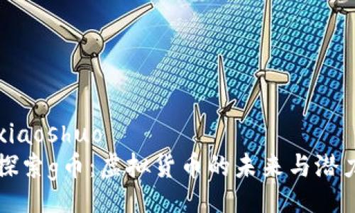 xiaoshuo
探索g币：虚拟货币的未来与潜力