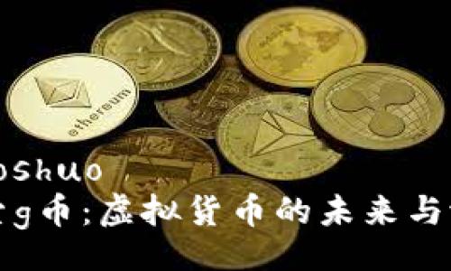 xiaoshuo
探索g币：虚拟货币的未来与潜力