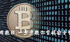 TPWallet使用教程：一步步教