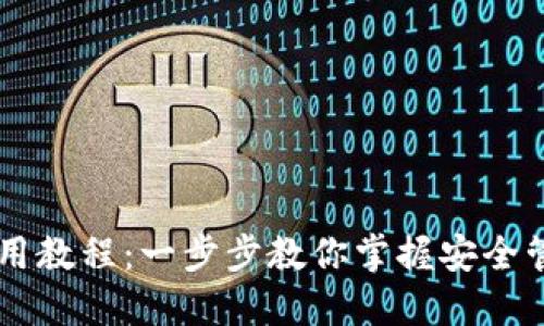 TPWallet使用教程：一步步教你掌握安全管理数字资产
