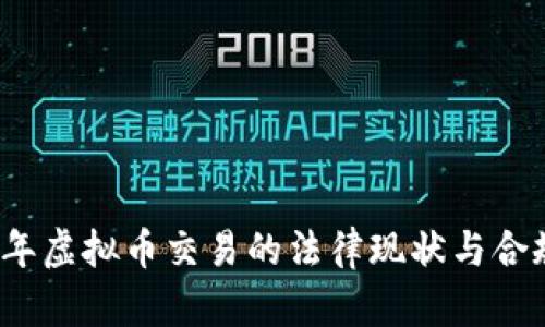 2022年虚拟币交易的法律现状与合规指南