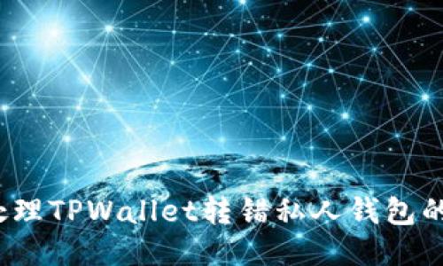 如何处理TPWallet转错私人钱包的问题？