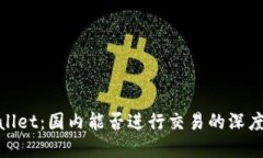 tpwallet：国内能否进行交易