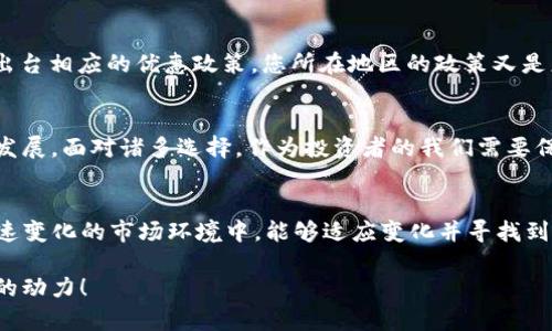   2023年最新虚拟币挖矿动态：趋势、技术与投资机会 / 

 guanjianci 虚拟币, 挖矿动态, 区块链, 投资机会 /guanjianci 

引言
在过去的几年中，虚拟币市场经历了前所未有的波动，而挖矿作为其中一项至关重要的活动，吸引了越来越多的投资者和技术爱好者。那么，2023年的虚拟币挖矿动态又会是怎样的呢？本文将深入探讨当前挖矿行业的趋势、技术进步以及投资机会，帮助您把握这一领域的脉搏。

虚拟币挖矿概述
虚拟币挖矿，简单来说，是指通过计算机解决复杂数学问题来验证交易并维护区块链网络的过程。矿工通过此过程获得虚拟币奖励。然而，随着市场的发展，挖矿已不仅仅是技术和资源的较量，它也与市场动态和政策环境密切相关。

2023年挖矿动态的最新趋势
在2023年，不同虚拟币的挖矿动态呈现出多样化的特征。首先，许多用户可能意识到，随着技术的不断发展，挖矿方式也在演变。你是不是也这么认为？

h4绿色挖矿的崛起/h4
由于环境保护的不断推进，以及各国对碳排放的限制，绿色挖矿越来越受到重视。许多挖矿企业开始探索可再生能源的使用，例如太阳能和风能。这种变化不仅能降低成本，还有助于提升企业的社会责任感。我们是否应该支持这种绿色转型呢？

h4挖矿难度的增加/h4
随着参与者的增加，挖矿的难度也在不断上升。这意味着，早期的矿工有可能会在迅速变化的市场中处于不利地位。这种趋势促使许多小型挖矿者开始考虑加入矿池，通过集成资源来提高成功率。这种选择真的有助于小型挖矿者吗？

新技术的影响
技术的进步是推动挖矿行业变化的另一大重要因素。2023年，新的挖矿设备和软件层出不穷，为矿工提供了更高效的解决方案。

h4ASIC矿机的崛起/h4
专用集成电路（ASIC）矿机的出现，使得虚拟币挖矿的效率显著提升。今天的ASIC矿机不仅计算能力强大，而且功耗低，成为许多矿工的首选设备。然而，如此强大的武器是否意味着散户将面临更大压力？

h4云挖矿的演进/h4
云挖矿指的是通过租用远程挖矿设备来获取虚拟币。这种模式降低了挖矿的技术门槛，使得更多人能够参与其中。你是否认为，云挖矿将成为未来的主流？尽管它有许多优点，但我们也要警惕相关的风险和骗局。

投资机会分析
在当前的市场环境中，虚拟币挖矿的投资机会到底在哪里？许多新手投资者陷入了对虚拟币挖矿的误解，以为简单的计算和技术就能获得丰厚的回报。实际上，成功的挖矿投资需要全面的市场分析和风险管理。

h4项目投资/h4
首先，参与虚拟币项目的早期投资是一个相对安全的方式。例如，新的项目通常会通过ICO（首次代币发行）来筹集资金。投资者在这一阶段进入可能享有较大的回报。然而，随之而来的风险也不可忽视，市场的波动常常导致投资者面临损失。

h4硬件投资/h4
投资硬件也是矿工的一个重要选择。随着ASIC等高效设备的普及，及时更新自己的硬件，能够在激烈的竞争中保持优势。你是否愿意花费巨资去提升你的挖矿设备？同时，也要考虑到具体币种的市场行情，以避免投资失误。

法律与政策环境
除了技术和市场机遇，挖矿的法律与政策环境同样会直接影响到挖矿活动。在各国对虚拟币挖矿的监管政策不尽相同的背景下，了解相关法规显得尤为重要。

h4监管政策的变动/h4
例如，中国对虚拟币挖矿的禁令让许多矿工寻找新市场，进而影响全球挖矿分布。而在某些国家，政府则鼓励投资并出台相应的优惠政策。您所在地区的政策又是怎样的呢？

总结：未来挖矿的新机遇
总体来说，2023年的虚拟币挖矿动态充满挑战与机遇。无论是技术的进步还是市场的变化，都在不断推升该领域的发展。面对诸多选择，作为投资者的我们需要保持敏锐的市场触觉和科学的决策能力。

最后的思考
当我们展望未来，参与虚拟币挖矿的道路上，可能会面对越来越多的选择和挑战。您准备好迎接这些挑战了吗？在快速变化的市场环境中，能够适应变化并寻找到适合自己的投资路线，才是成功的关键。希望每一位读者都能抓住机会，实现自己的数字资产梦想！

在2023年，如果您对虚拟币挖矿动态有任何看法或建议，欢迎在评论区与我们分享！您的声音将是我们下一步发展的动力！