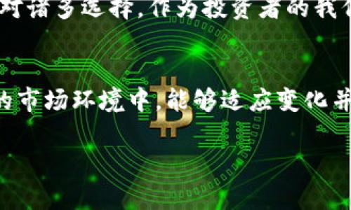   2023年最新虚拟币挖矿动态：趋势、技术与投资机会 / 

 guanjianci 虚拟币, 挖矿动态, 区块链, 投资机会 /guanjianci 

引言
在过去的几年中，虚拟币市场经历了前所未有的波动，而挖矿作为其中一项至关重要的活动，吸引了越来越多的投资者和技术爱好者。那么，2023年的虚拟币挖矿动态又会是怎样的呢？本文将深入探讨当前挖矿行业的趋势、技术进步以及投资机会，帮助您把握这一领域的脉搏。

虚拟币挖矿概述
虚拟币挖矿，简单来说，是指通过计算机解决复杂数学问题来验证交易并维护区块链网络的过程。矿工通过此过程获得虚拟币奖励。然而，随着市场的发展，挖矿已不仅仅是技术和资源的较量，它也与市场动态和政策环境密切相关。

2023年挖矿动态的最新趋势
在2023年，不同虚拟币的挖矿动态呈现出多样化的特征。首先，许多用户可能意识到，随着技术的不断发展，挖矿方式也在演变。你是不是也这么认为？

h4绿色挖矿的崛起/h4
由于环境保护的不断推进，以及各国对碳排放的限制，绿色挖矿越来越受到重视。许多挖矿企业开始探索可再生能源的使用，例如太阳能和风能。这种变化不仅能降低成本，还有助于提升企业的社会责任感。我们是否应该支持这种绿色转型呢？

h4挖矿难度的增加/h4
随着参与者的增加，挖矿的难度也在不断上升。这意味着，早期的矿工有可能会在迅速变化的市场中处于不利地位。这种趋势促使许多小型挖矿者开始考虑加入矿池，通过集成资源来提高成功率。这种选择真的有助于小型挖矿者吗？

新技术的影响
技术的进步是推动挖矿行业变化的另一大重要因素。2023年，新的挖矿设备和软件层出不穷，为矿工提供了更高效的解决方案。

h4ASIC矿机的崛起/h4
专用集成电路（ASIC）矿机的出现，使得虚拟币挖矿的效率显著提升。今天的ASIC矿机不仅计算能力强大，而且功耗低，成为许多矿工的首选设备。然而，如此强大的武器是否意味着散户将面临更大压力？

h4云挖矿的演进/h4
云挖矿指的是通过租用远程挖矿设备来获取虚拟币。这种模式降低了挖矿的技术门槛，使得更多人能够参与其中。你是否认为，云挖矿将成为未来的主流？尽管它有许多优点，但我们也要警惕相关的风险和骗局。

投资机会分析
在当前的市场环境中，虚拟币挖矿的投资机会到底在哪里？许多新手投资者陷入了对虚拟币挖矿的误解，以为简单的计算和技术就能获得丰厚的回报。实际上，成功的挖矿投资需要全面的市场分析和风险管理。

h4项目投资/h4
首先，参与虚拟币项目的早期投资是一个相对安全的方式。例如，新的项目通常会通过ICO（首次代币发行）来筹集资金。投资者在这一阶段进入可能享有较大的回报。然而，随之而来的风险也不可忽视，市场的波动常常导致投资者面临损失。

h4硬件投资/h4
投资硬件也是矿工的一个重要选择。随着ASIC等高效设备的普及，及时更新自己的硬件，能够在激烈的竞争中保持优势。你是否愿意花费巨资去提升你的挖矿设备？同时，也要考虑到具体币种的市场行情，以避免投资失误。

法律与政策环境
除了技术和市场机遇，挖矿的法律与政策环境同样会直接影响到挖矿活动。在各国对虚拟币挖矿的监管政策不尽相同的背景下，了解相关法规显得尤为重要。

h4监管政策的变动/h4
例如，中国对虚拟币挖矿的禁令让许多矿工寻找新市场，进而影响全球挖矿分布。而在某些国家，政府则鼓励投资并出台相应的优惠政策。您所在地区的政策又是怎样的呢？

总结：未来挖矿的新机遇
总体来说，2023年的虚拟币挖矿动态充满挑战与机遇。无论是技术的进步还是市场的变化，都在不断推升该领域的发展。面对诸多选择，作为投资者的我们需要保持敏锐的市场触觉和科学的决策能力。

最后的思考
当我们展望未来，参与虚拟币挖矿的道路上，可能会面对越来越多的选择和挑战。您准备好迎接这些挑战了吗？在快速变化的市场环境中，能够适应变化并寻找到适合自己的投资路线，才是成功的关键。希望每一位读者都能抓住机会，实现自己的数字资产梦想！

在2023年，如果您对虚拟币挖矿动态有任何看法或建议，欢迎在评论区与我们分享！您的声音将是我们下一步发展的动力！