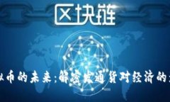 虚拟币的未来：解密发通