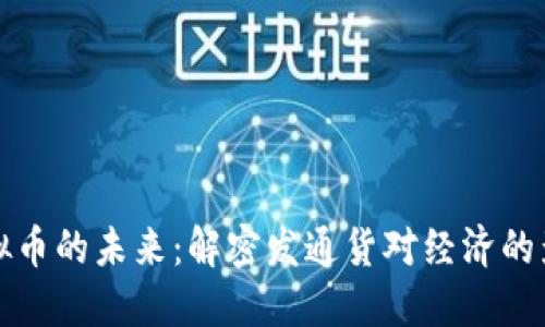 虚拟币的未来：解密发通货对经济的影响