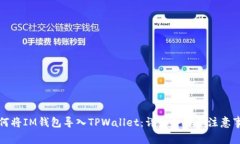 如何将IM钱包导入TPWallet：