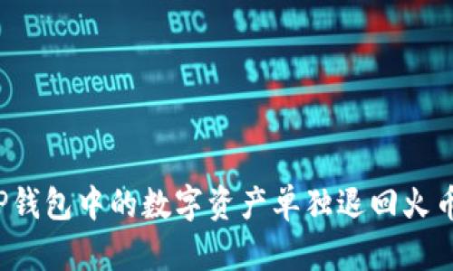 如何将TP钱包中的数字资产单独退回火币交易所？