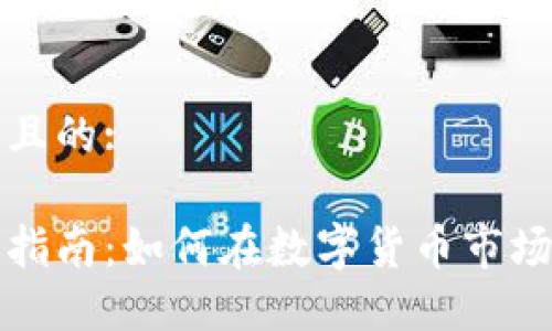 思考一个并且的:

虚拟币投资指南：如何在数字货币市场中稳健获利