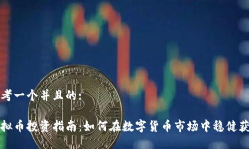 思考一个并且的:

虚拟币投资指南：如何在数字货币市场中稳健获利