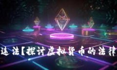 炒虚拟币是否违法？探讨