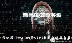 如何使用TPWallet将USDT转移