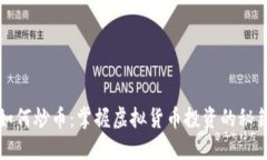 如何炒币：掌握虚拟货币