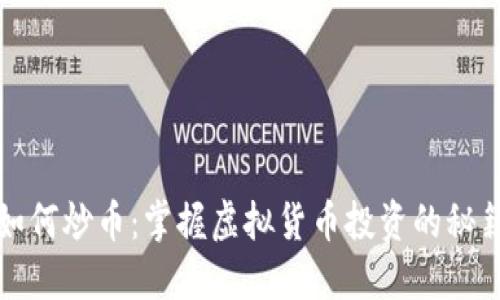 如何炒币：掌握虚拟货币投资的秘籍