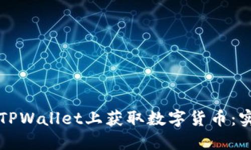 如何在TPWallet上获取数字货币：实用指南