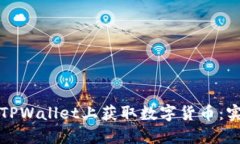 如何在TPWallet上获取数字货