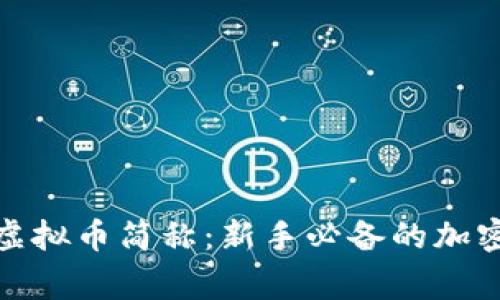 探索常见虚拟币简称：新手必备的加密货币知识