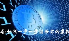 新手必看：如何一步一步