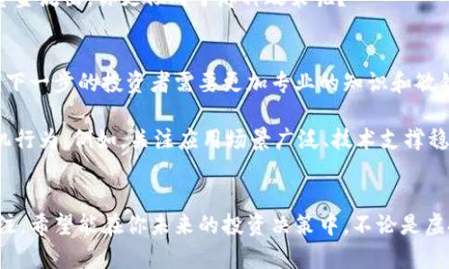 bianzi虚拟币叫停名单深度解析：环球币的影响和未来/bianzi
虚拟币, 环球币, 监管政策, 投资风险/guanjianci

引言：虚拟币市场的动荡与发展
在当今社会，数字货币的迅猛发展已经引起了全球范围内的关注。从比特币的横空出世，到以太坊、Ripple等多种虚拟货币的竞相崛起，市场行情每时每刻都在变化。然而，随着越来越多的人投入这一领域，虚拟币的监管问题也逐渐突显出来。日前，环球币被列入虚拟币叫停名单，引发了诸多讨论和思考。你是否也曾考虑过虚拟币的投资，面对政策变动时又感到不安？

虚拟币的定义与机制
虚拟币，简单来说，是一种以数字形式存在的货币，通常基于区块链技术进行交易与管理。在其背后，区块链技术保障了交易的透明性和安全性，这也是许多人青睐虚拟币的原因之一。想象一下，你可以在不依赖中介的情况下直接进行交易，这无疑给传统金融体系带来了冲击。

不过，正如所有投资工具一样，虚拟币同样伴随着风险与不确定性。无论是价格波动、技术问题，还是政策法规变更，都会影响到虚拟币的价值。究竟在这样的环境中，是什么因素导致环球币被叫停呢？

环球币概述
环球币是一种新兴的虚拟货币，市场推广提出要成为全球范围内的流通媒介。它声称提供更加便利的支付解决方案，并且致力于打破地域和金融体系的限制。在设计理念上，环球币强调去中心化、低交易费用以及安全高效的交易体验。然而，随着监管的不断加强，环球币的前景逐渐蒙上了一层阴影。

环球币被叫停的原因
环球币被列入虚拟币叫停名单的原因涉及多个方面。首先是监管机构对于虚拟货币市场缺乏完善的法律框架，导致许多项目在资金运作上可能存在不透明甚至违法的风险。此外，部分项目夸大宣传，吸引投资者而未能兑现承诺，从而引发了投资者的信任危机。你是不是也曾遇到过类似的情况，在投资时被过于美好的前景所迷惑？

其次，环球币在市场推广过程中，未能严格遵循相关法律法规，尤其是在募资和信息披露方面的规范性较差。此外，环球币的市场流通性尚未成熟，缺乏稳定的交易平台和足够的流动性，这使得其价值波动剧烈，增加了投资风险。许多投机者可能因此遭受了巨额损失，你是否也有过这样的经历？

政策变动对虚拟币市场的影响
虚拟币市场的监管政策变动频繁，这对于投资者的心理和行为都会产生明显影响。一方面，政策的收紧无疑是保护投资者的重要措施，通过打击欺诈和不当行为，增强市场的整体可信度。另一方面，过于严厉的措施则可能抑制技术创新和市场活跃度。你觉得怎样的政策才是最合适的？

实例来说，各国政府对于虚拟币的态度各异。部分国家积极拥抱虚拟货币，推动技术应用，甚至创造出友好的监管环境，而另一些国家则选择严厉打击，导致市场资金流出。你更倾向于那种政策呢？

未来展望：虚拟币的机遇与挑战
尽管环球币遭遇了叫停，但虚拟币整体的发展趋势依然充满了机遇。随着区块链技术的成熟，未来更有可能出现更加安全与合规的虚拟货币项目。在这种背景下，下一步的投资者需要更加专业的知识和敏锐的洞察力。你是不是也想跳出原有的思维框架，尝试去了解更多创新的金融工具？

当前，虚拟币市场正在经历深度调整，这一过程可能使合规的项目逐渐脱颖而出。因此，从长远来看，投资者可以关注一些能真正实现价值的项目，而非短期的投机行为。例如，关注应用场景广泛、技术支撑稳定的项目。这也意味着，在投资前，进行充分的市场研究和风险评估变得尤为重要。

总结
虚拟币作为一种新兴的投资方式，其发展与监管都面临巨大挑战。环球币的叫停仅仅是市场调整中的一个缩影，未来虚拟币市场还将如何演变，值得我们继续关注。希望能在你未来的投资决策中，不论是虚拟币还是其他资产，都能更加谨慎与明智。那么，你现在对虚拟币有什么新的看法呢？