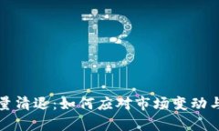 虚拟币存量清退：如何应