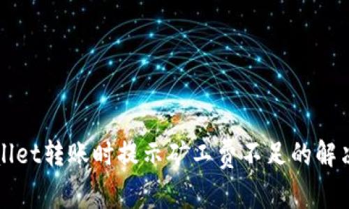 TPWallet转账时提示矿工费不足的解决方法