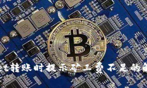 TPWallet转账时提示矿工费不足的解决方法